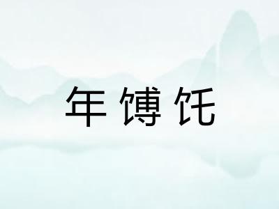年馎饦