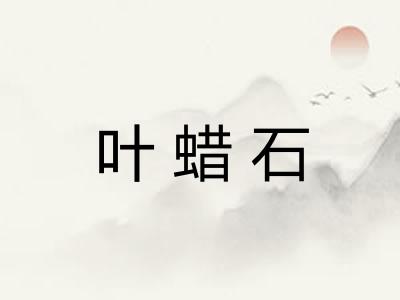 叶蜡石