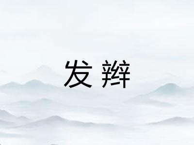 发辫