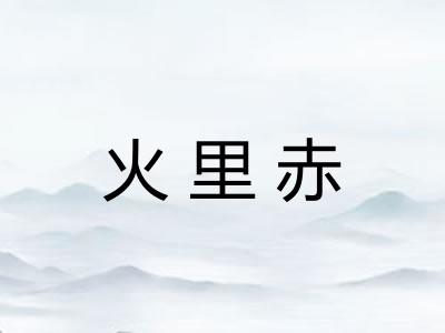 火里赤