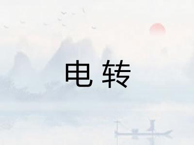 电转