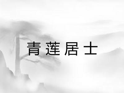 青莲居士