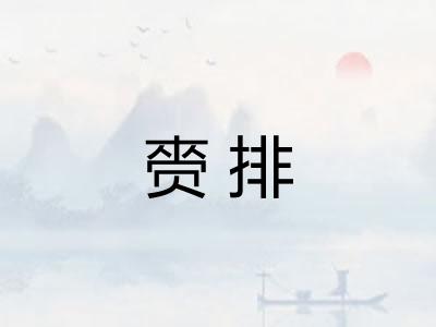 赍排