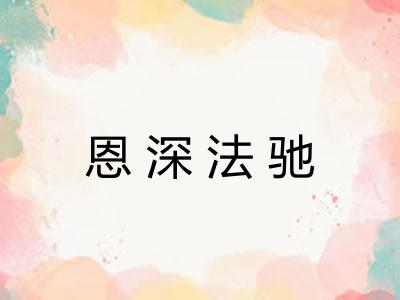 恩深法驰