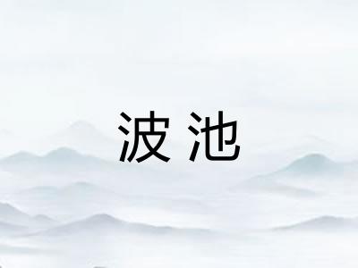 波池