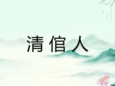 清倌人