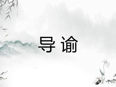 导谕