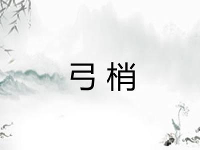 弓梢