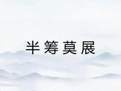 半筹莫展