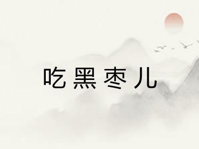 吃黑枣儿