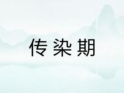 传染期