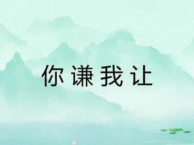 你谦我让