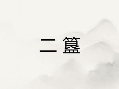 二簋