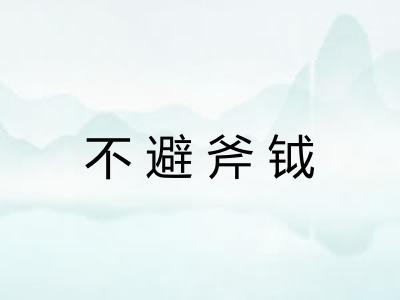 不避斧钺