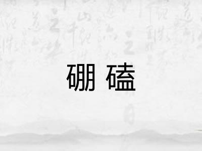 硼磕