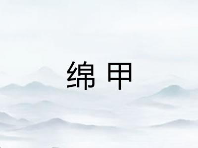 绵甲