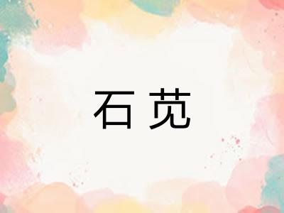 石苋