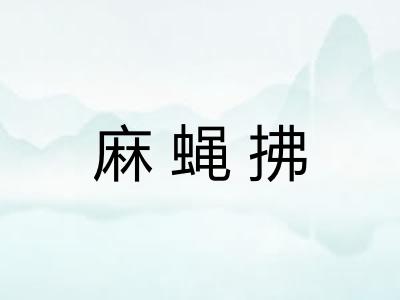 麻蝇拂