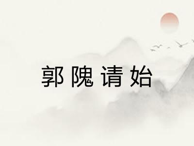 郭隗请始