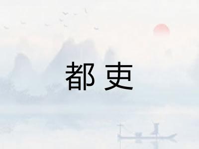 都吏