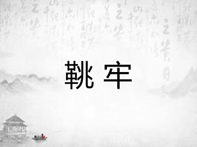 鞉牢