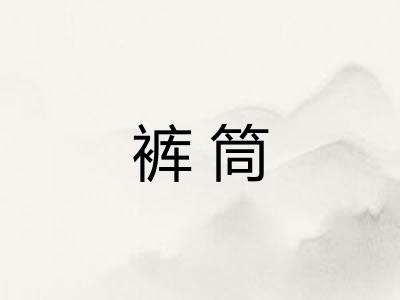裤筒