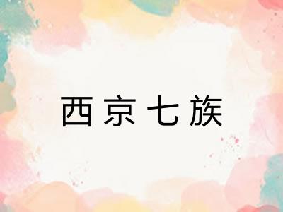 西京七族