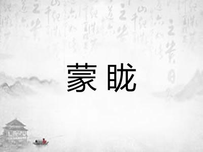 蒙眬