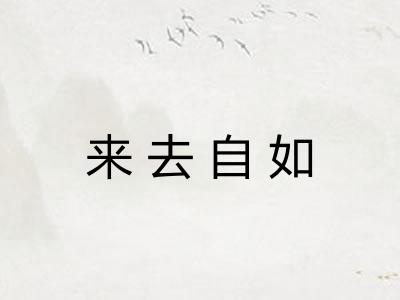 来去自如
