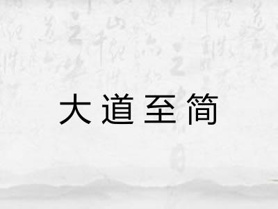 大道至简