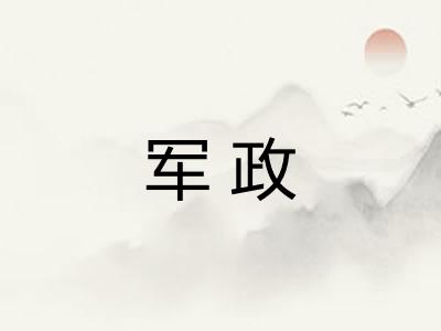 军政