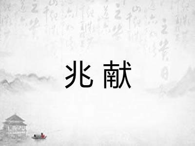 兆献