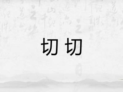 切切