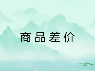 商品差价