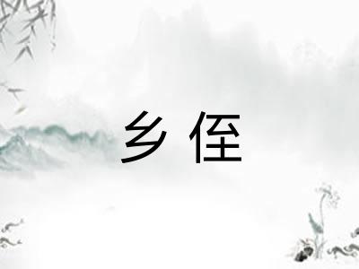 乡侄