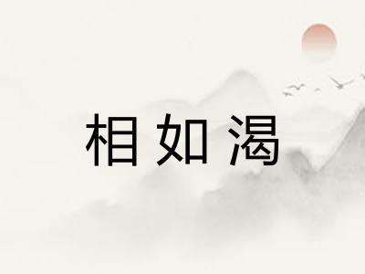 相如渴