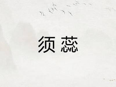 须蕊