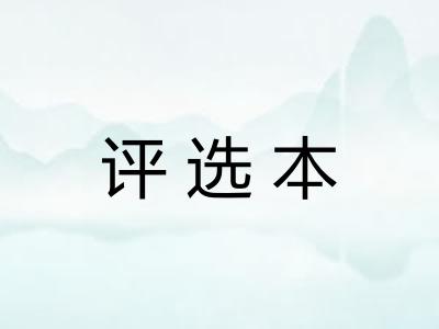 评选本