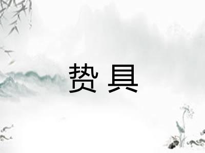 贽具