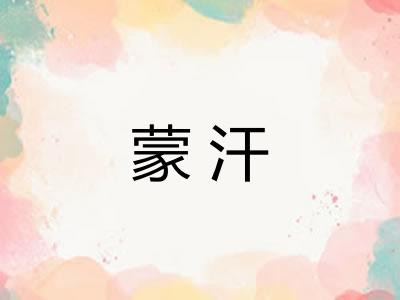 蒙汗