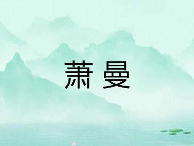 萧曼