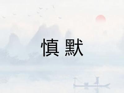 慎默