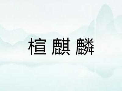 楦麒麟