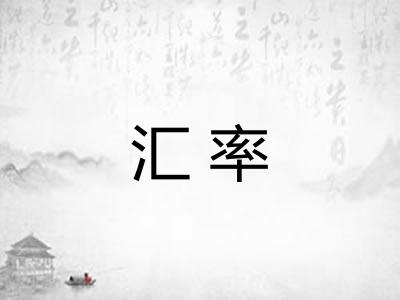 汇率