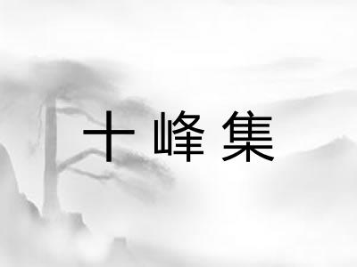 十峰集