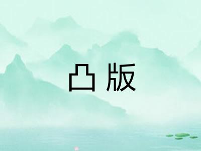 凸版
