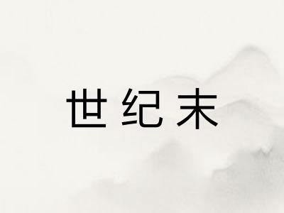 世纪末