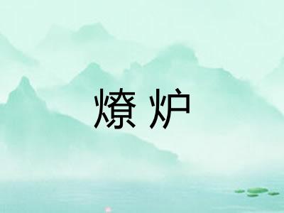 燎炉