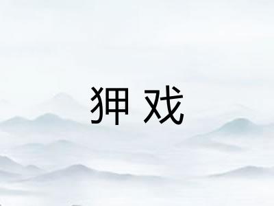 狎戏