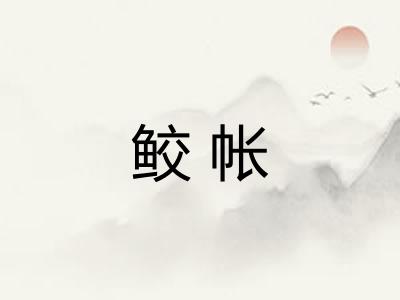 鲛帐